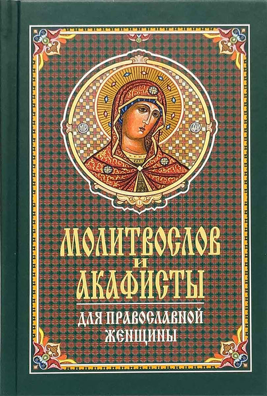 Молитвослов и акафисты для православной женщины. Сборник молитв