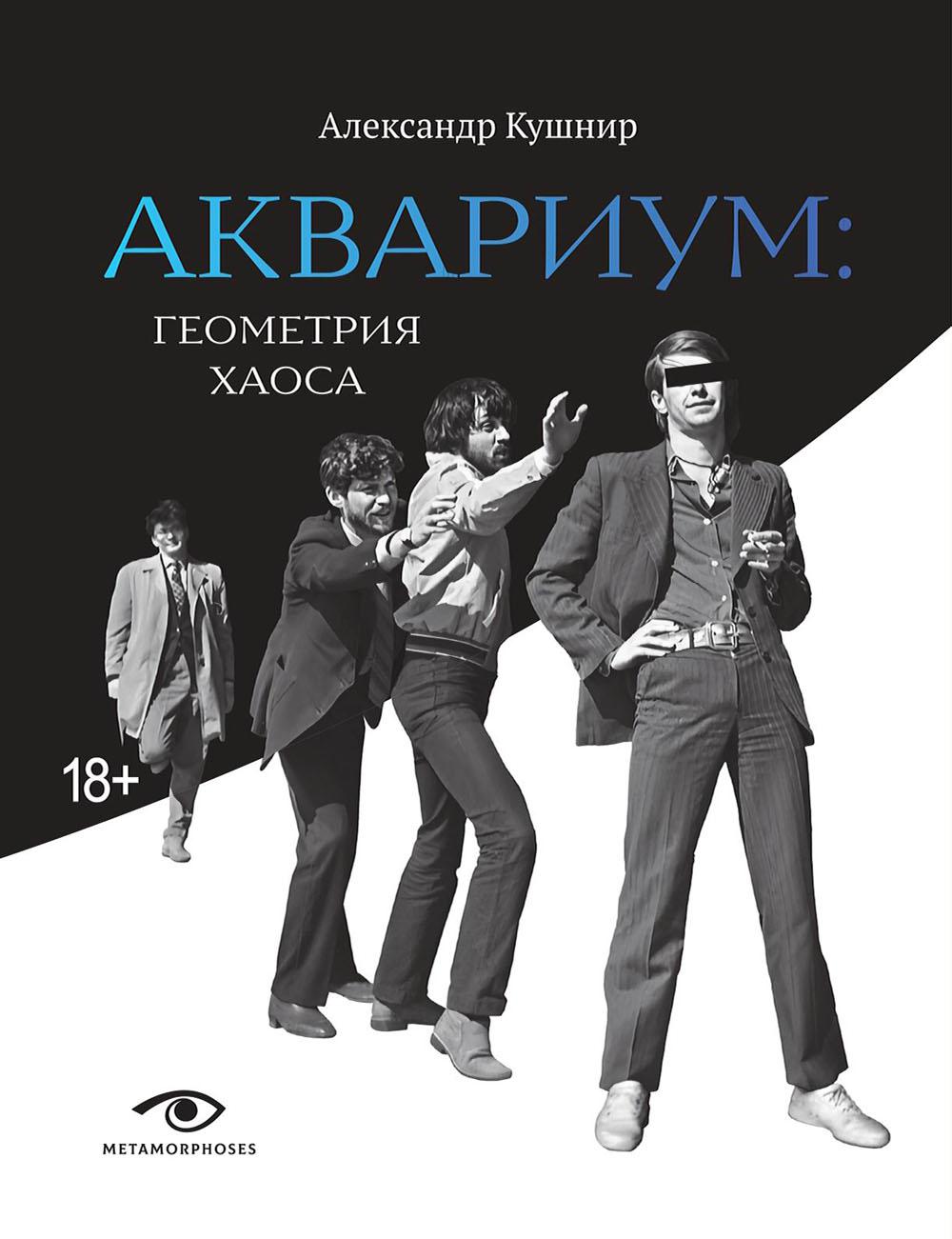 Рип.Метаморфозы.Аквариум:Геометрия Хаоса