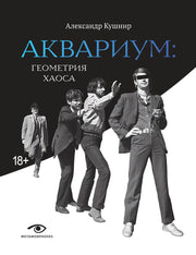 Рип.Метаморфозы.Аквариум:Геометрия Хаоса