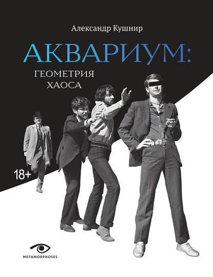 Рип.Метаморфозы.Аквариум:Геометрия Хаоса