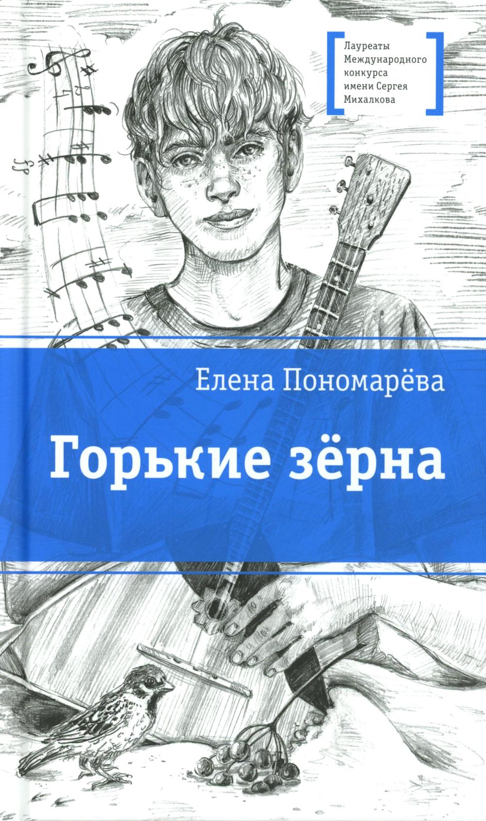 ЛМК Пономарева. Горькие зерна