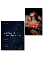Комплект. Раскрой свою сексуальность (ИК)