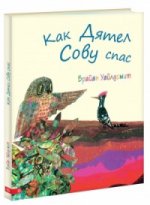 Как Дятел Сову спас. Уайлдсмит Брайан