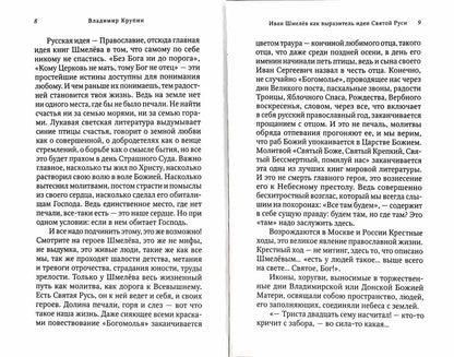 Богомолье. Шмелев И. 462 стр. 7А (Тираж 2022 г., з-з. № 255)