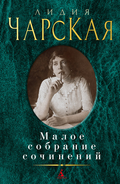 Малое собрание сочинений/Чарская Л.