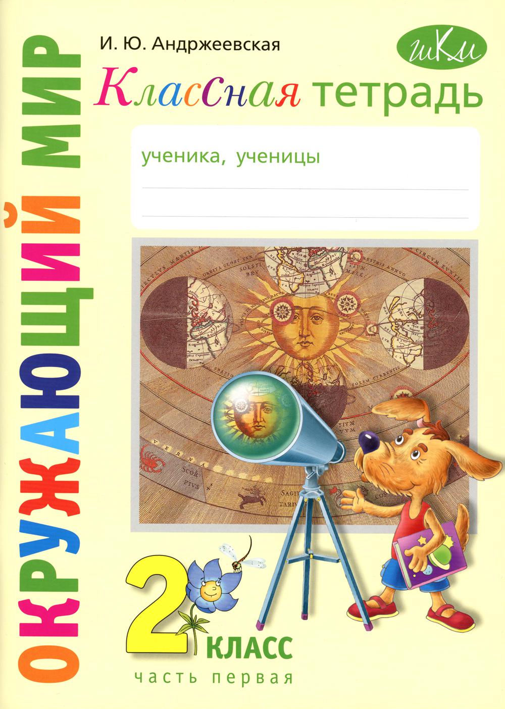 Классная тетрадь: к учебнику "Окружающий мир. 2 кл." В 2 ч. Ч. 1. 3-е изд., стер