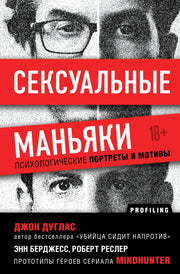 Сексуальные маньяки. Психологические портреты и мотивы