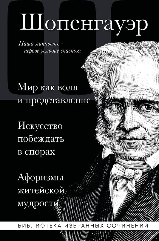 Артур Шопенгауэр. Мир как воля и представление. Искусство побеждать в спорах. Афоризмы житейской мудрости