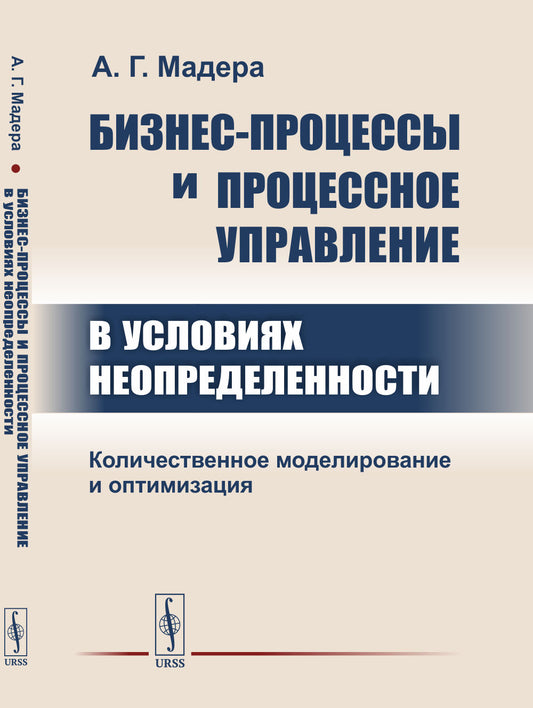 Бизнес-процессы и процессное управление в условиях неопределенности: Количественное моделирование и оптимизация