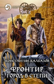 Фронтир.Город в степи
