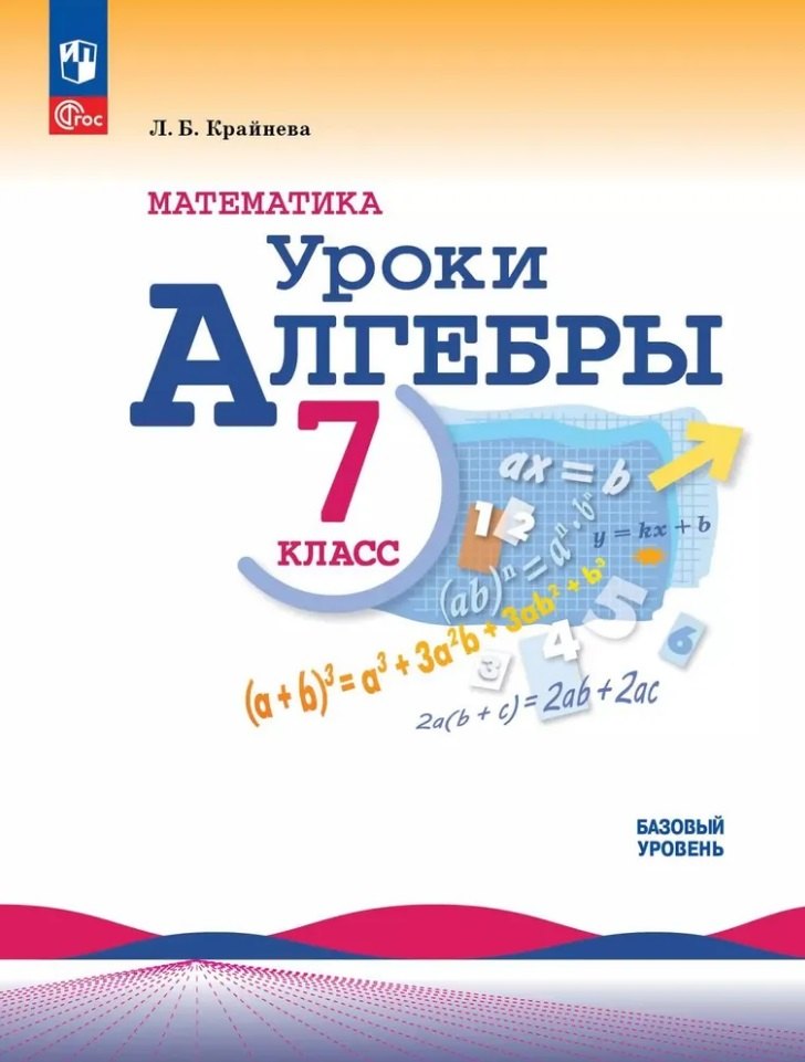 Математика. 7 кл. Методическое пособие. Уроки алгебры. Базовый уровень