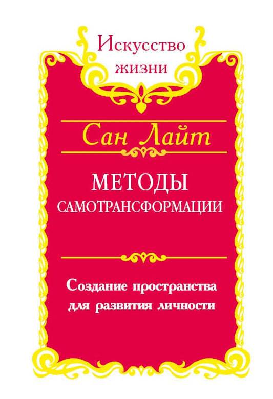 Сан Лайт. Методы самотрансформации. 2-е изд. Создание пространства для развития личности