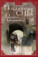 Покаянные сны Михаила Афанасьевича