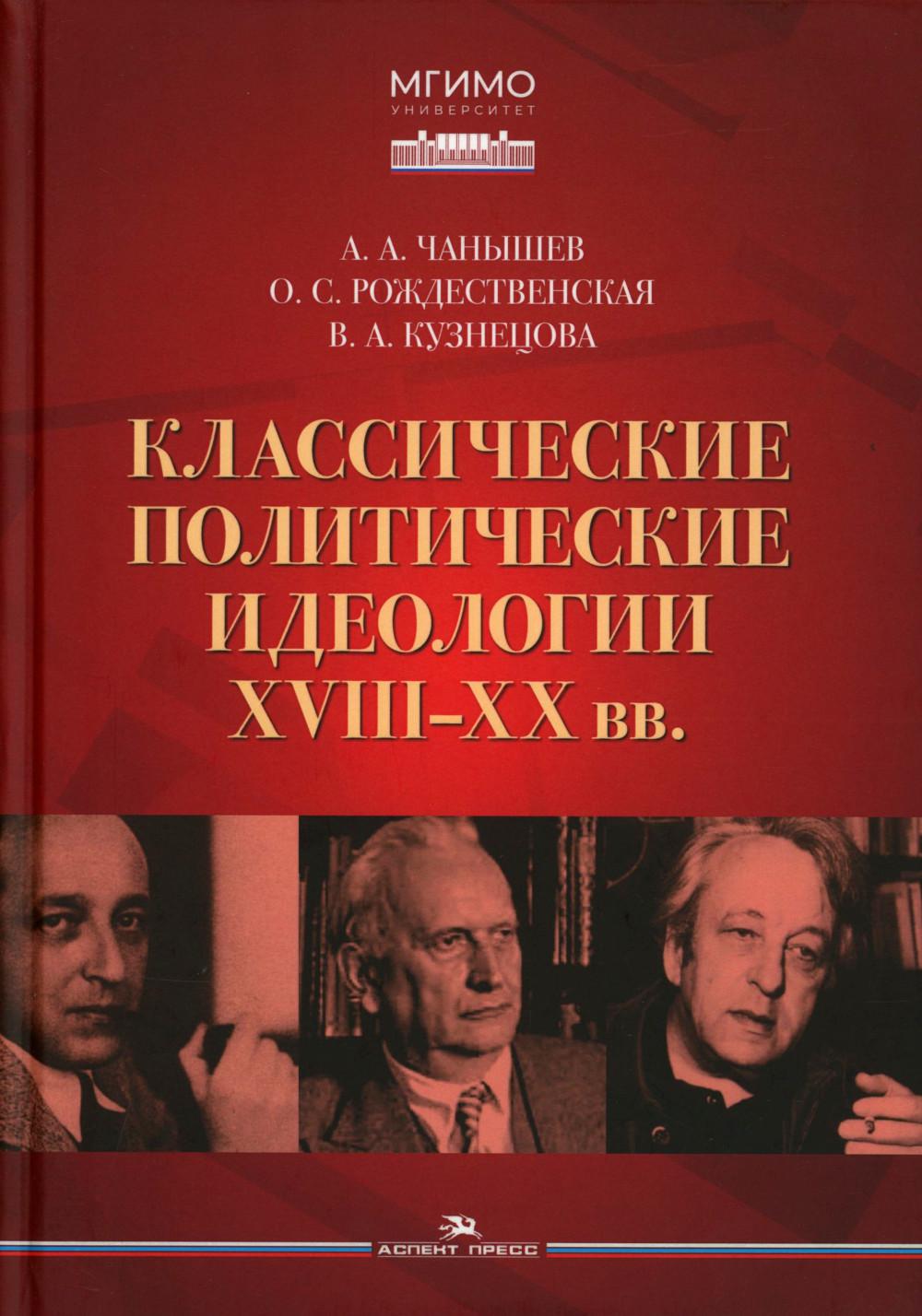 Классические политические идеологии XVIII–XX вв.Учебное изд.
