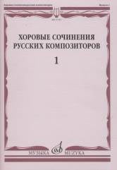 Хоровые сочинения русских композиторов. Вып.2 Смешанные хоры без сопровождения / сост. Семеновский Д. Д.