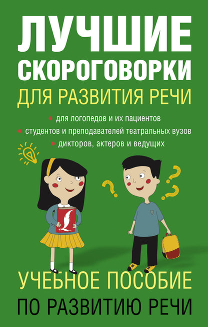 Лучшие скороговорки для развития речи