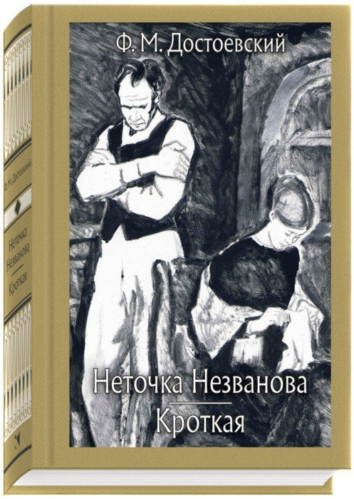 Достоевский. Неточка Незванова. Кроткая