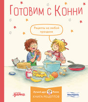 АлП.Готовим с Конни.Рецепты на любой праздник