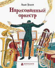 Хопта. Нарисованный оркестр