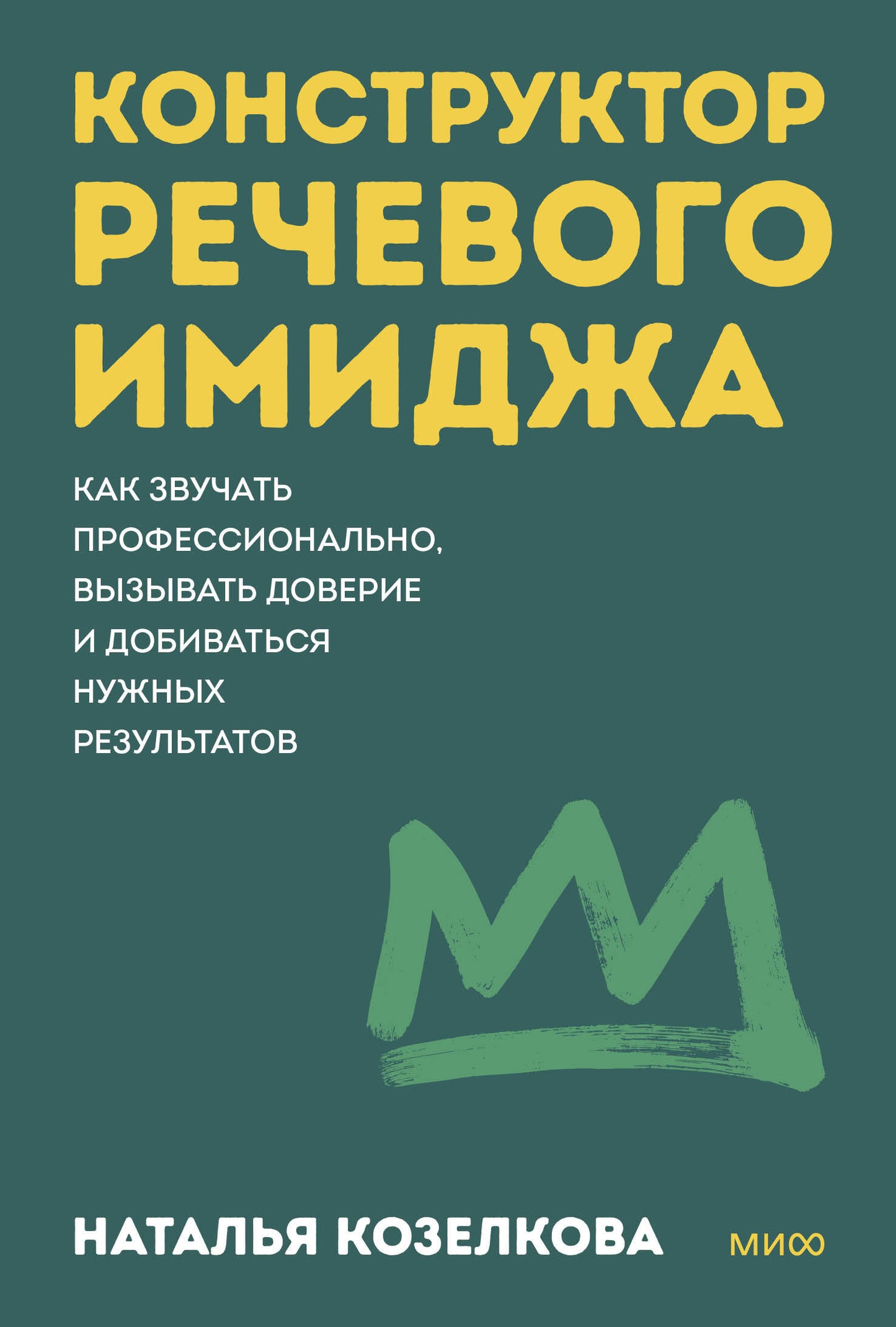 Конструктор речевого имиджа. Как звучать профессионально, вызывать доверие и добиваться нужных результатов. Покеты от и до