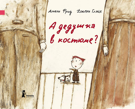 А дедушка в костюме? 2-е изд., испр