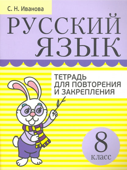 Русский язык. Тетрадь для повторения и закрепления. 8 класс
