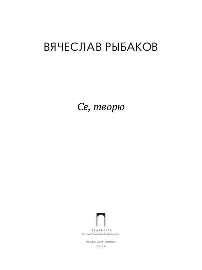 Се, творю