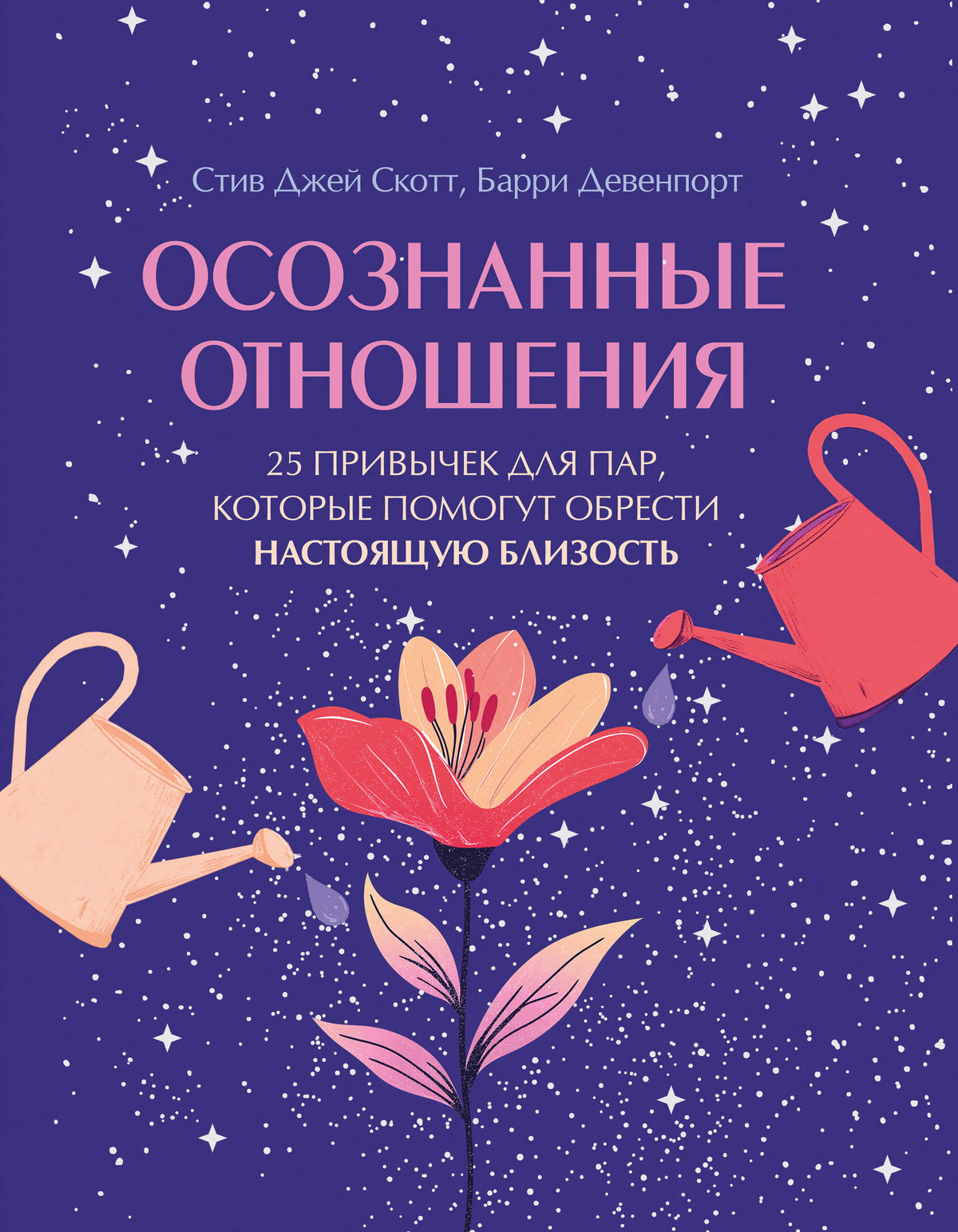 Осознанные отношения. 25 привычек для пар, которые помогут обрести настоящую близость (подарочная)