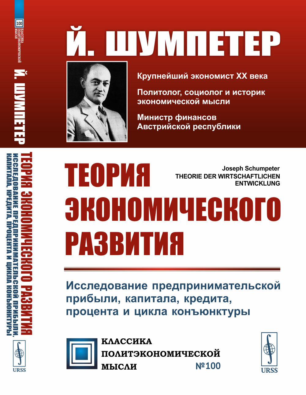 Теория экономического развития: Исследование предпринимательской прибыли, капитала, кредита, процента и цикла конъюнктуры. Пер. с нем.