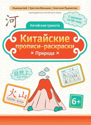 Китайские прописи-раскраски: природа