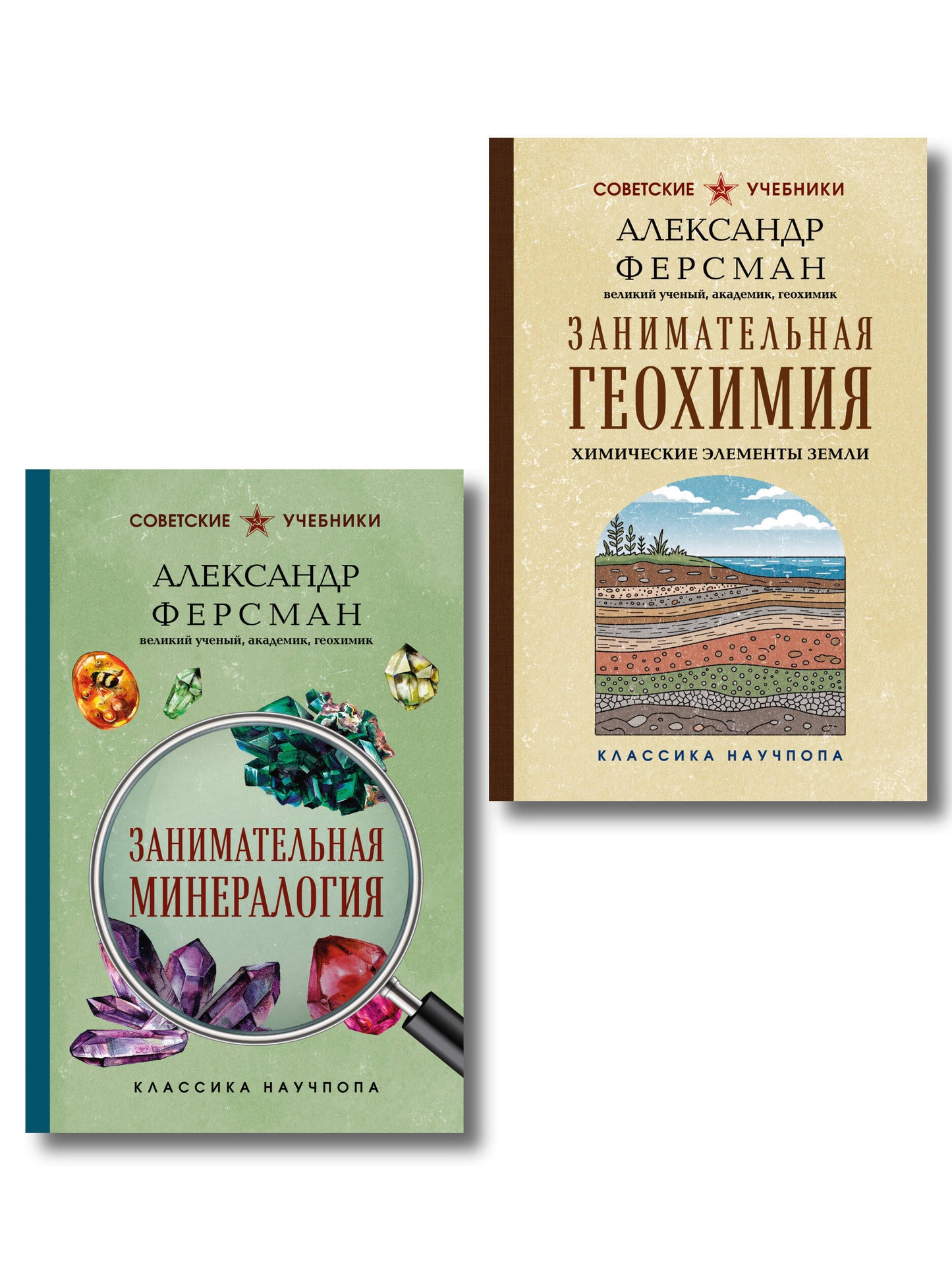 Комплект из 2-х книг: Занимательная минералогия и геохимия (ИК)