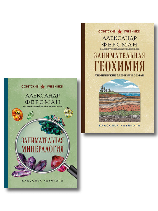 Комплект из 2-х книг: Занимательная минералогия и геохимия (ИК)