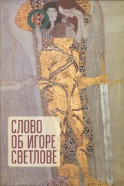 Слово об Игоре Светлове / сост. И. И. Никольская; отв. ред. В. Ш. Хаирова.