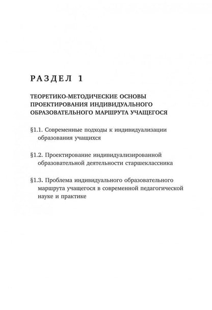 Проектирование индивидуального образовательного маршрута ученика в условиях введения ФГОС ОО: Учебно-меодическое пособие