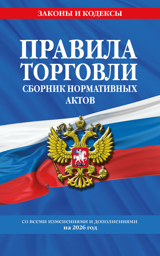 Правила торговли. Сборник нормативных актов со всеми изм. и доп. на 2026 год