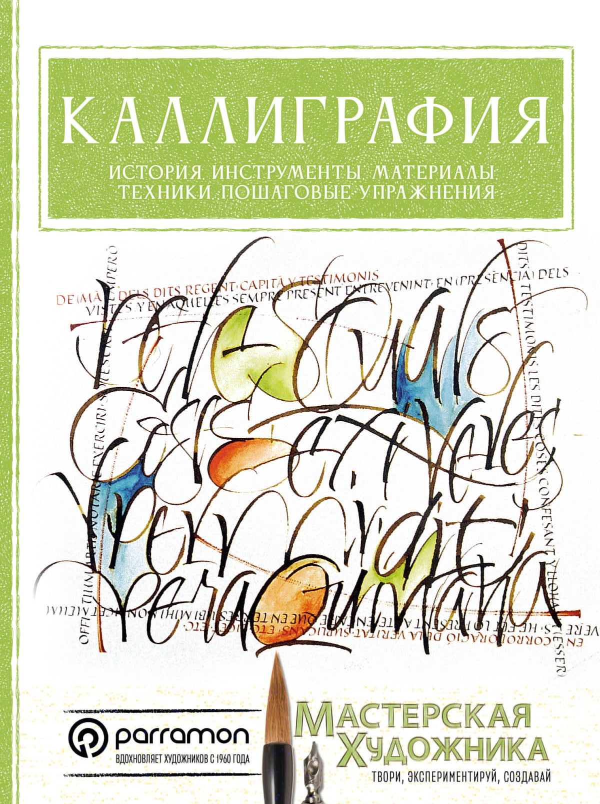 Каллиграфия. История, инструменты, материалы, техники, пошаговые упражнения