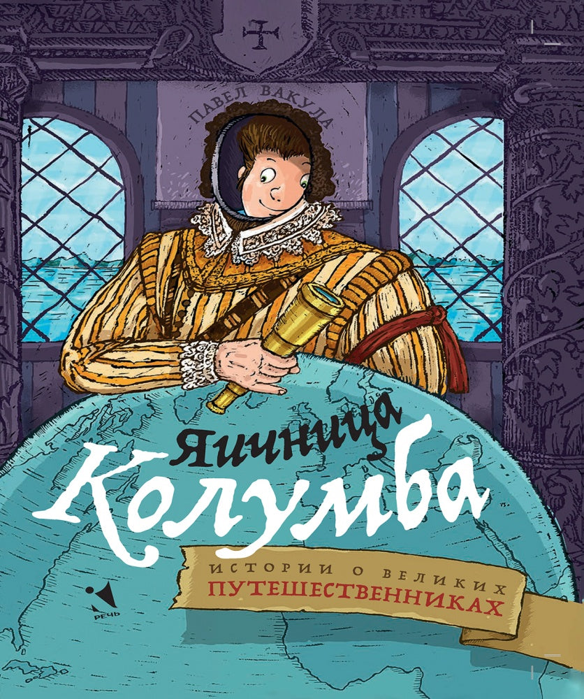 Вакула. Яичница Колумба: истории о великих путешественника