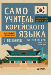 Самоучитель корейского языка от школы HANI