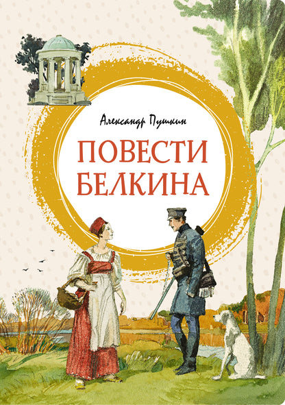 Повести Белкина
