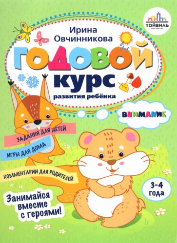 Годовой курс развития внимания у ребенка.3-4 года
