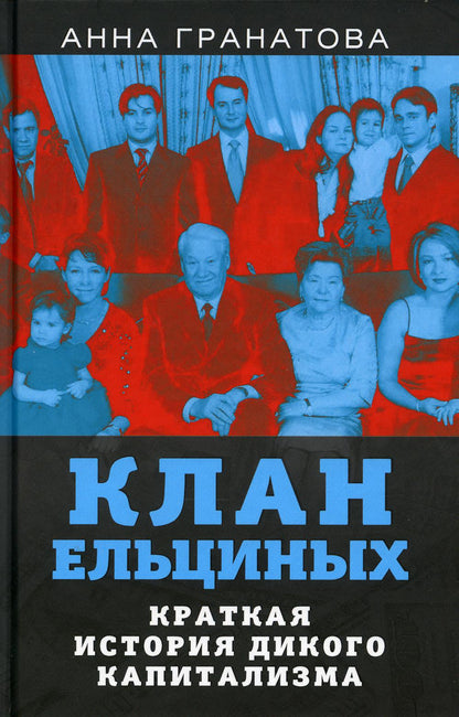 Клан Ельциных. Краткая история дикого капитализма