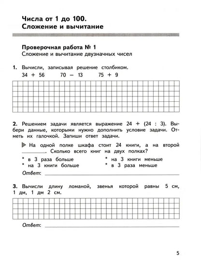 Глаголева. Математика 3кл. Предварительный контроль, текущий контроль, итоговый контроль / к Пр.1 ФПУ 22-27