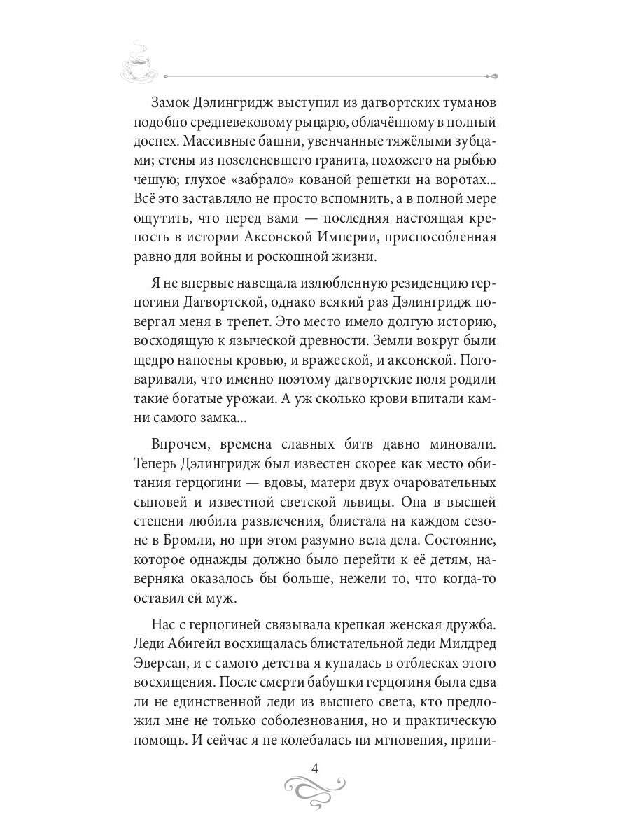 Кофе для истинной леди. Кофейные истории 2