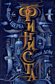 Щерба Н. Финиста. 1. Сонный дом