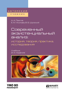 Современный экзистенциальный анализ: история, теория, практика, исследования 2-е изд. , пер. И доп. Учебник для бакалавриата и магистратуры