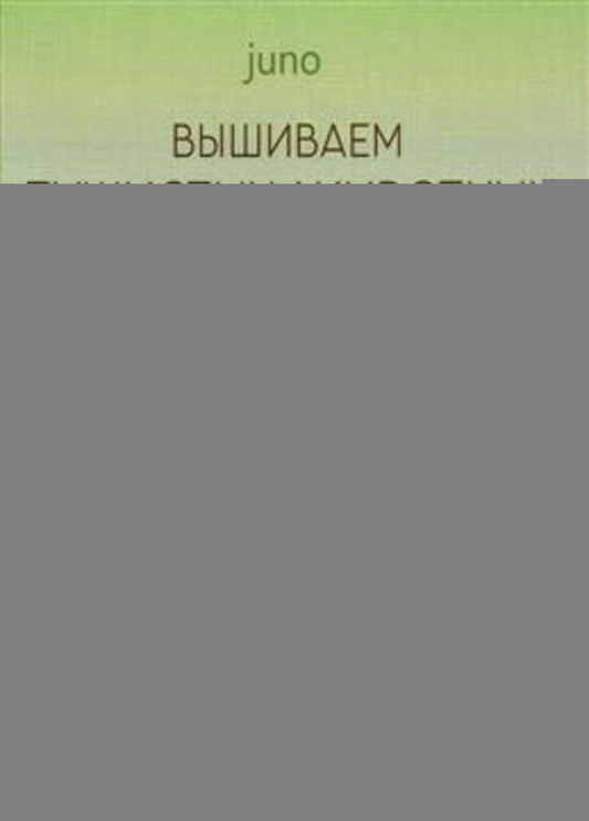 Вышиваем пушистых животных турецким швом.40 реалистичных рисунков от дизайнера из Япон