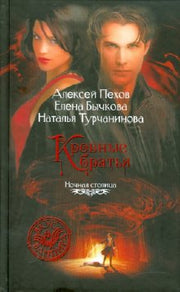 Кровные братья
