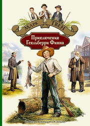 Твен. Приключения Гекльберри Финна
