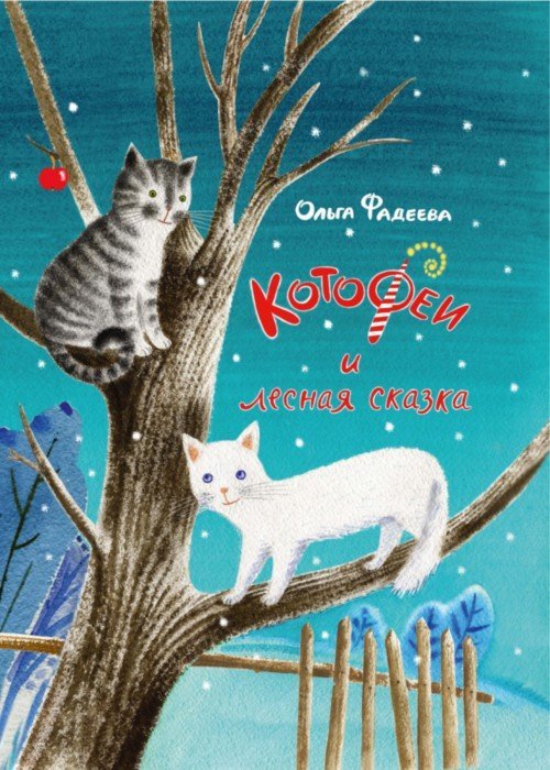 КотоФеи и лесная сказка. Фадеева О.