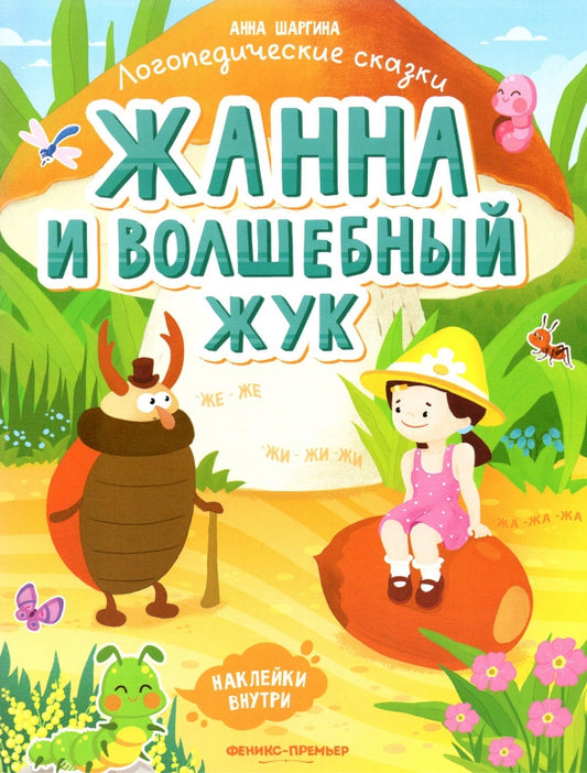 Жанна и волшебный жук: книжка с наклейками